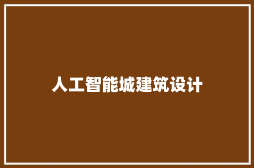 人工智能城建筑设计
