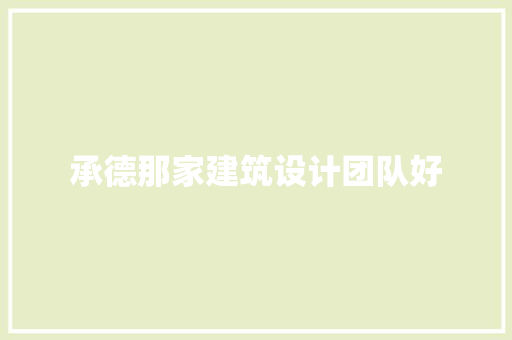 承德那家建筑设计团队好