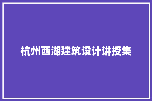杭州西湖建筑设计讲授集