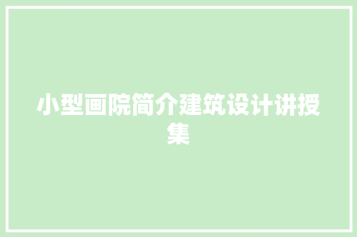 小型画院简介建筑设计讲授集