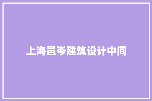 上海邑岑建筑设计中间