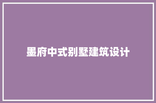 墨府中式别墅建筑设计