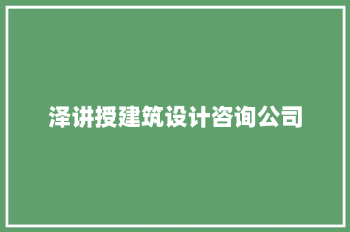 泽讲授建筑设计咨询公司
