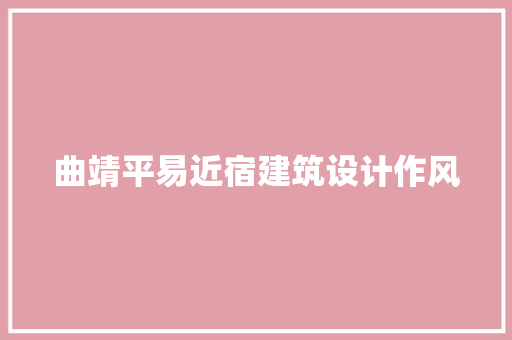 曲靖平易近宿建筑设计作风