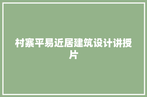 村寨平易近居建筑设计讲授片