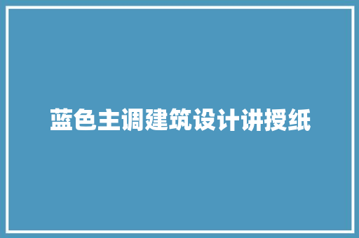 蓝色主调建筑设计讲授纸