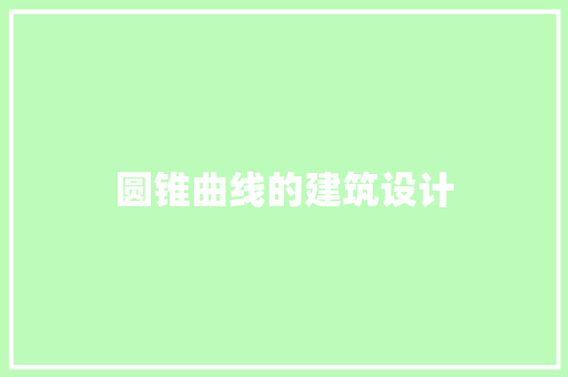 圆锥曲线的建筑设计 材料设备