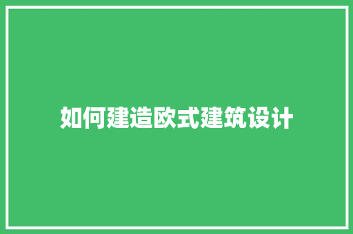 如何建造欧式建筑设计