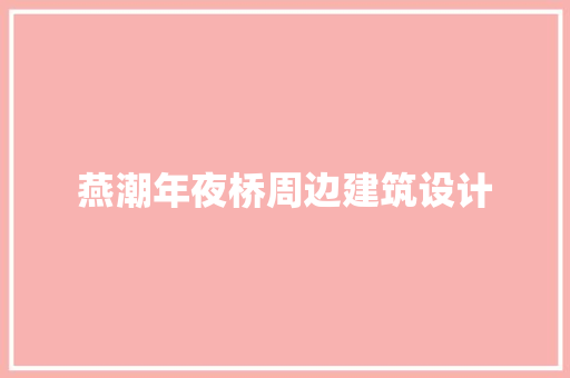 燕潮年夜桥周边建筑设计 常用设备