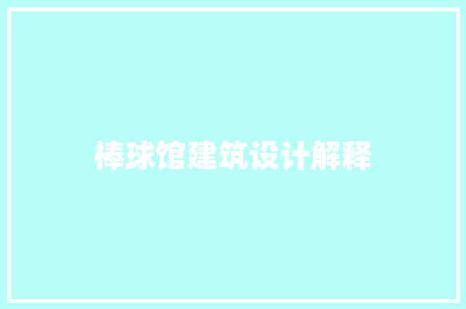 棒球馆建筑设计解释