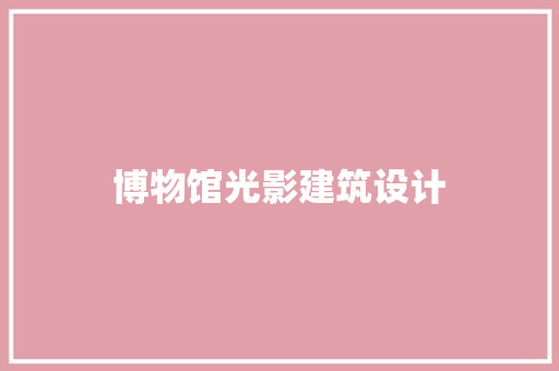 博物馆光影建筑设计