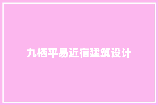 九栖平易近宿建筑设计