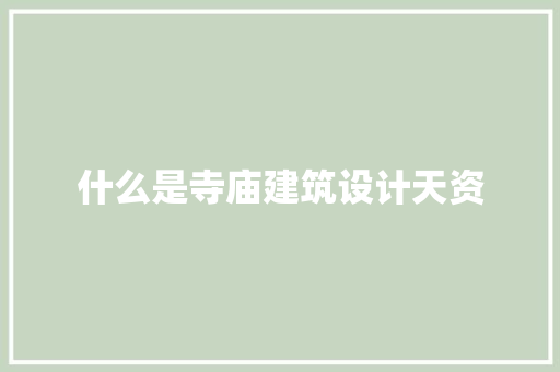 什么是寺庙建筑设计天资