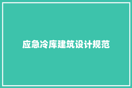 应急冷库建筑设计规范