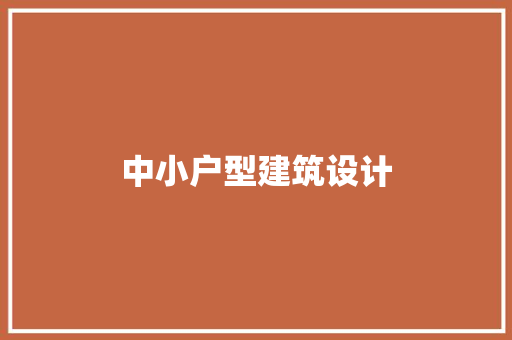 中小户型建筑设计