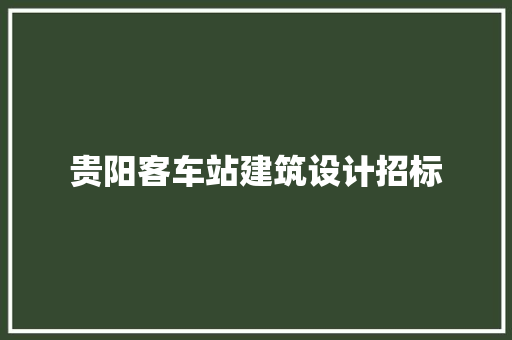 贵阳客车站建筑设计招标