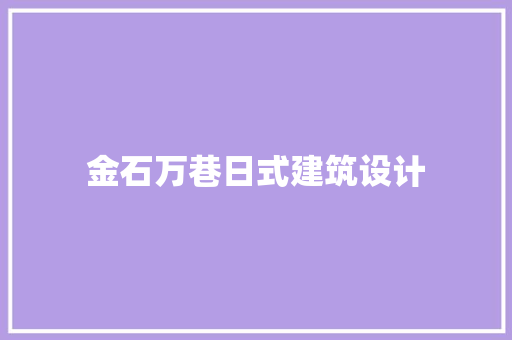 金石万巷日式建筑设计