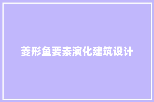 菱形鱼要素演化建筑设计