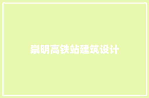 崇明高铁站建筑设计