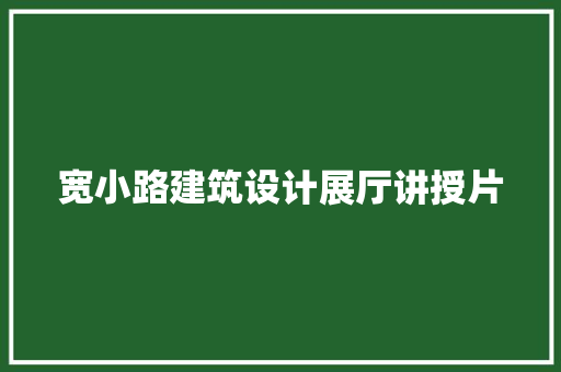 宽小路建筑设计展厅讲授片