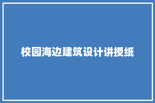 校园海边建筑设计讲授纸