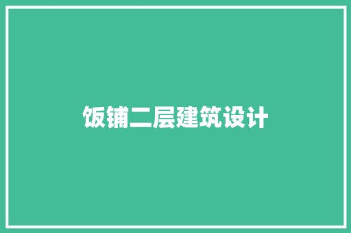 饭铺二层建筑设计