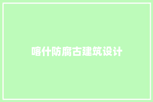 喀什防腐古建筑设计