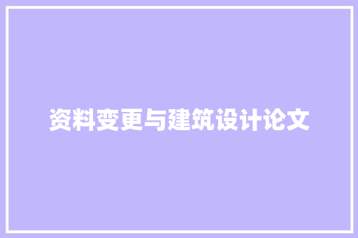 资料变更与建筑设计论文