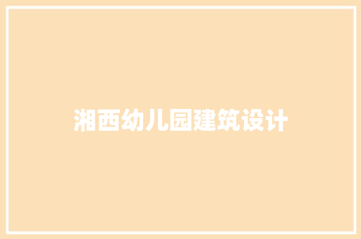 湘西幼儿园建筑设计