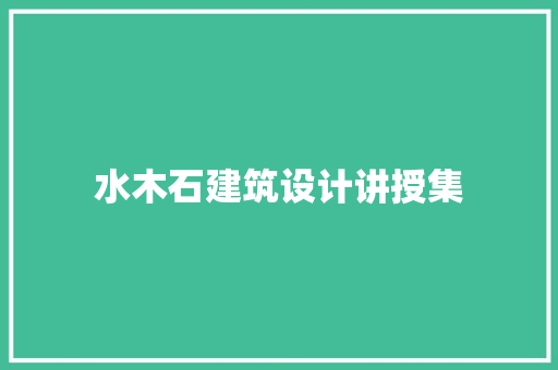 水木石建筑设计讲授集