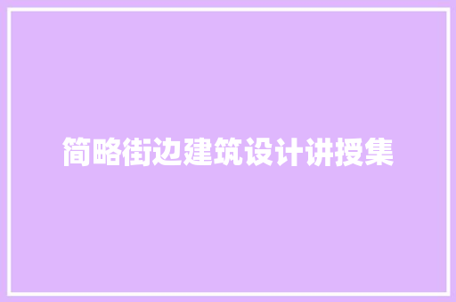 简略街边建筑设计讲授集
