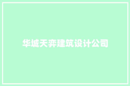 华城天弈建筑设计公司
