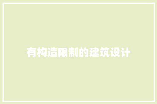 有构造限制的建筑设计