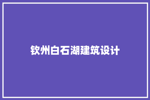 钦州白石湖建筑设计