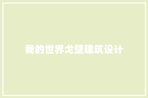 我的世界戈壁建筑设计 设计原则