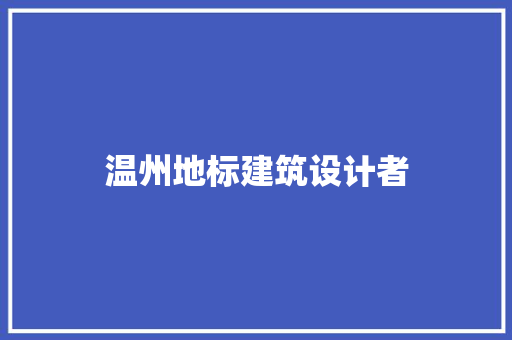 温州地标建筑设计者