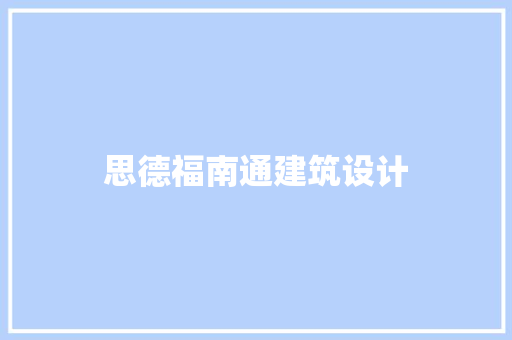 思德福南通建筑设计