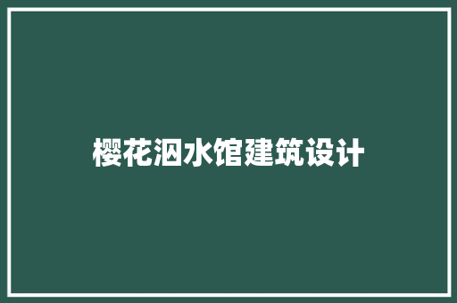 樱花泅水馆建筑设计