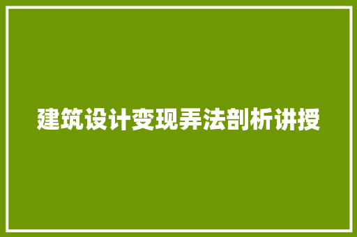 建筑设计变现弄法剖析讲授