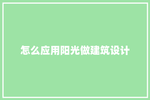 怎么应用阳光做建筑设计