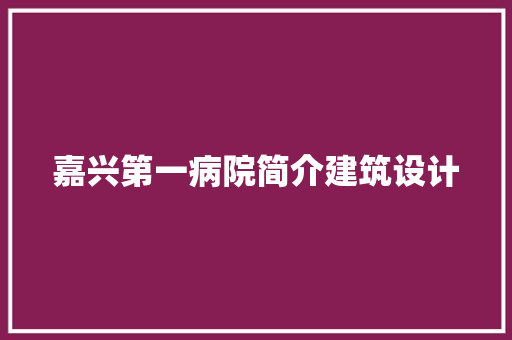 嘉兴第一病院简介建筑设计