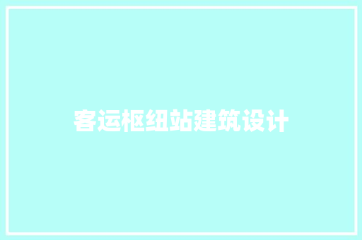 客运枢纽站建筑设计