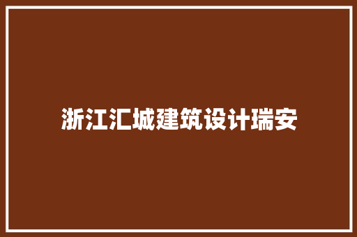 浙江汇城建筑设计瑞安