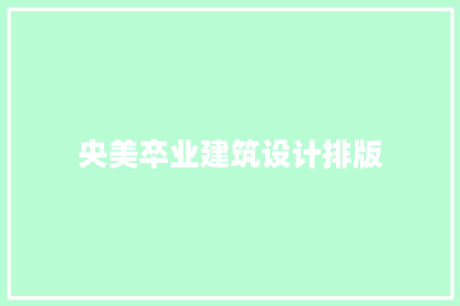 央美卒业建筑设计排版