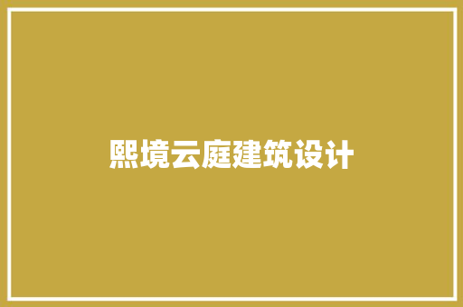 熙境云庭建筑设计