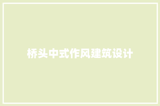 桥头中式作风建筑设计