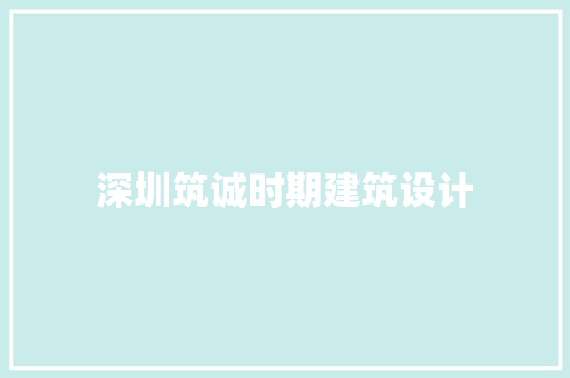 深圳筑诚时期建筑设计