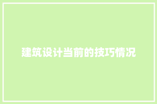 建筑设计当前的技巧情况