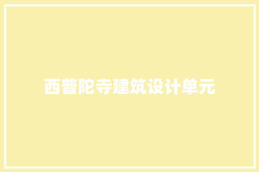 西普陀寺建筑设计单元