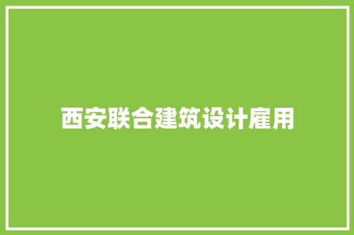 西安联合建筑设计雇用